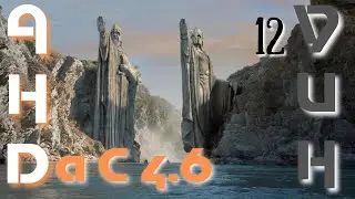 Total war DaC 4.6 - АНДУИН#12 Властелин колец Divide and Conquer Финал Кампании