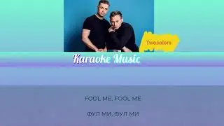 [Караоке от Karaoke Music] Twocolors - Lovefool+ транскрипция русскими буквами