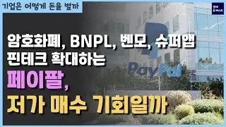 주가 하락한 페이팔, 저가매수해볼까ㅣ페이팔의 미래-가상자산, 벤모, BNPL, 슈퍼앱