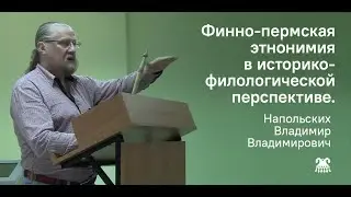 Финно-пермская этнонимия в историко-филологической перспективе.