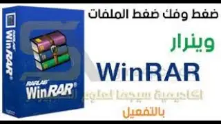 كيفية ضغط اي ملف وفك ضغط اي ملف باسسهل طريقة مع برنامج WIN RAR.