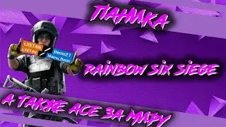 ПАНИКА | ДВОЙНОЙ ЭЙС | RAINBOW SIX SIEGE | РАДУГА 6