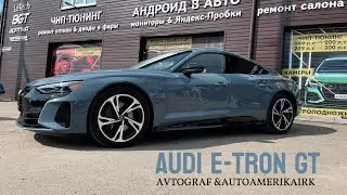 Audi e-tron GT в Иркутске! В продаже. Комплекс косметических услуг, дооснащение авто! Гарантия!