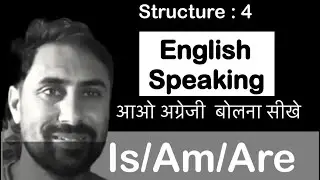 Structure :4 Is/am/are#How To Improve Your English #basicenglish #Spoken English #Tenses #LearnEng