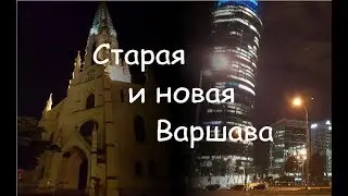 Старая и новая Варшава
