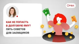Как не попасть в долговую яму? Пять советов для заемщиков