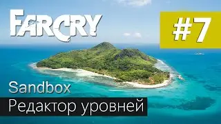Редактор уровней Sandbox Editor Farcry #7