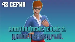 ⚽ 48. Апокалипсис. Симс 2. Династия Мудрый. Да прибудет с нами сила! Мия - звезда спорта!⚽
