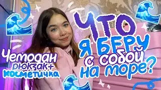 Собираю ЧЕМОДАН & РЮКЗАК и КОСМЕТИЧКУ на МОРЕ 💖