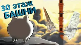 Battle Cats 30 этаж башни