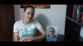 Обзор книги Генри Пшибыло -"Обратный отсчёт" записки анастезиолога
