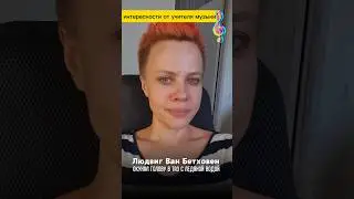 #интересно #факты #композитор #бетховен #учитель #музыка