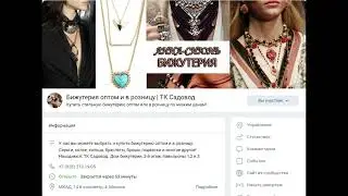 Бижутерия оптом и в розницу | ТК Садовод