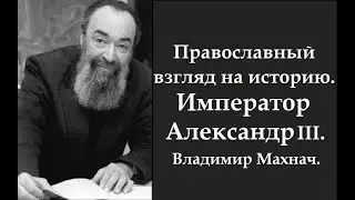 Царь - Миротворец. Император Александр III. Историк Владимир Махнач.