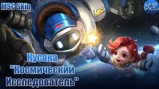 MSC ОБЛИК | КУСАКА 