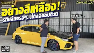 อย่างสีเหลือง!! สาย H ห้ามพลาด civic 