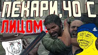The Last of Us на PC. И ЭТО вы ждали 10 ЛЕТ??!