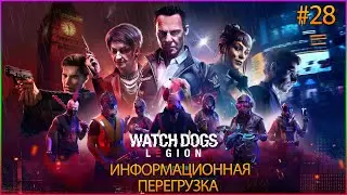 Прохождение Watch Dogs Legion — Часть 28: Информационная перегрузка