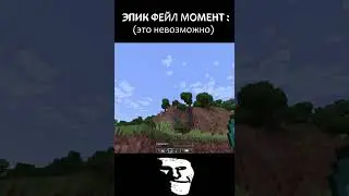 😨ЭПИК ФЕЙЛ МОМЕНТ (это невозможно) #Shorts #minecraft #майнкрафт #trending #viral #meme #funny #fyp
