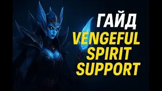 Vengeful Spirit саппорт — Полный гайд по игре в Dota 2