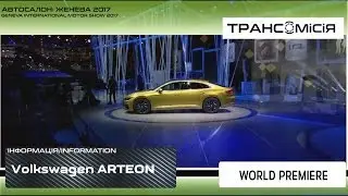 Автосалон Женева 2017. Volkswagen Arteon вместо Volkswagen CC