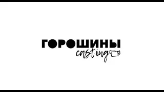 ГОРОШИНЫ-casting