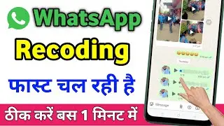 WhatsApp recording fast play problem | WhatsApp voice message speed problem