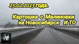 25.02.2023 года.Картошка  с  Малиновки  на Новосибирск    И ТО