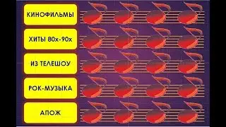 Отгадай мелодию в Power Point. редактирование