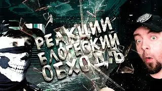 Чупамистика, реакции, Блогерский обходъ. СТРИМЫ НА ЗАК