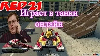 RED 21 Играет в Танки Онлайн Угар 18+ ЭПИК!!!!