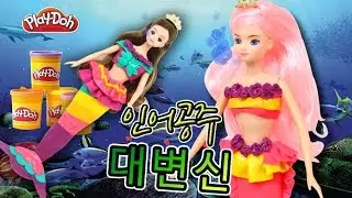 꼬리가 생겼다! 인어공주 대변신 플레이도우 인형옷 만들기 디즈니애니메이션 미미인형 barbie인형의 재미있는 장난감 인형극 어린이채널♡모모TV/모모토이즈