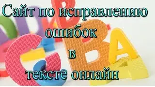 Сайт для исправления орфографических ошибок