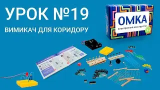 Урок №19 - ВИМИКАЧ ДЛЯ КОРИДОРУ. Уроки по конструктору ОМКА. Приклади роботи електронних компонентів