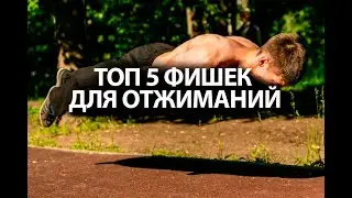 ТОП 5 фишек для отжиманий