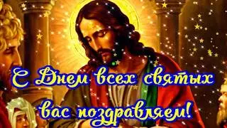 🙏 С Днем всех Святых! Поздравление с Днем всех Святых!