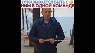 Отказывается быть с ним в одной команде 😂