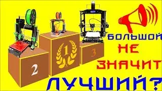 ✅ 22. Большой 3D принтер. Много минусов, мало плюсов?