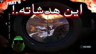 به سمت دشمن حمله Medal of Honor 2010 Part 8