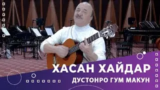 NEW! Дустонро гум макун - Хасан Хайдар | Dustonro gum makun - Khasan Khaydar