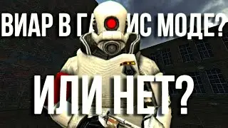 ФЕЙК ВИАР В ГАРРИС МОДЕ?! FAKE VR GMOD