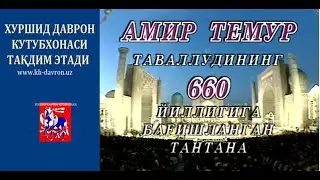 Amir Temur tavalludining 660 yilligiga bag’ishlangan tantana (Samarqand. Registon. 1996)