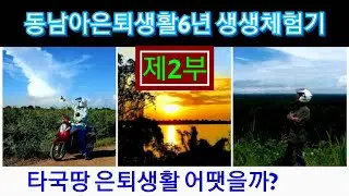 [2부]동남아은퇴생활6년 생생체험기.새인생출발점