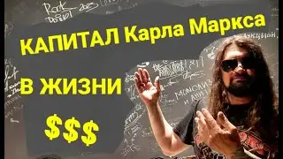 №289 Капитал Карла Маркса в жизни.