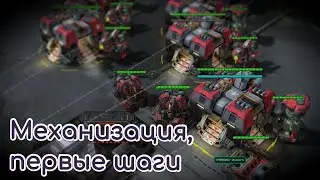 Механизация в StarCraft II. Вступление