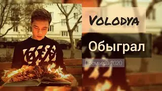 Volodya - Обыграл (премьера песни , 2020) VOLODYA XXL Филигранно обыграл