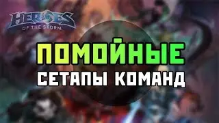 Помойные сетапы команд | Heroes of the Storm