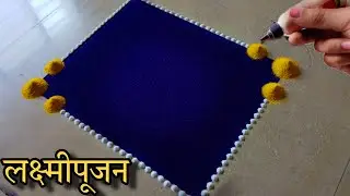 उद्या हीच काढा लक्ष्मी कुबेर पूजनाची जबरदस्त रांगोळी || laxmi Pujan special rangoli 2024