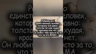 Мама и ребенок