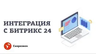 Скорозвон. Интеграция с Битрикс24